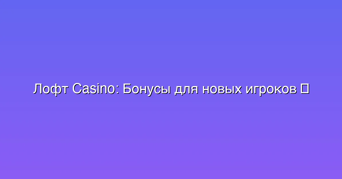 Бонусы для новых игроков